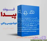 دانلود فونت پیدا | بهترین فونت برای همه نوع کار و کسب و کار