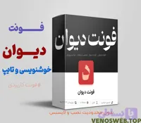 و دانلود فونت دیوان | بهترین فونت مخصوص هر سلیقه