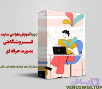 صفر تا صد آموزش طراحی سایت فروشگاهی از پایه تا پیشرفته