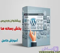 آموزش رسانه ها در وردپرس + ویدئویی
