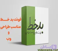 دانلود فونت بد خط – بررسی قیمت فونت بدخط