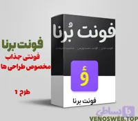 دانلود رایگان و قانونی فونت برنا همه وزن ها