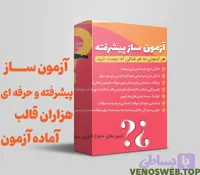 🔺 افزونه آزمون ساز پیشرفته | کاملا فارسی 🔻