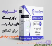 افزونه پاور پک | افزونه PowerPack نسخه اصلی