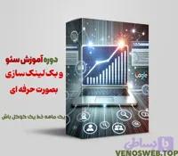 ✅ آموزش سئو و بک لینک سازی در یک ساعت قدم به قدم