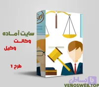 سایت آماده وکالت – دانلود سایت آماده وکیل با بسته نصبی آسان