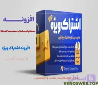 افزونه WooCommerce Subscriptions – اشتراک ویژه ووکامرس- افزونه اشتراک ویژه ووکامرس