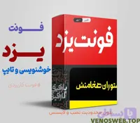 دانلود فونت یزد | بهترین فونت مناسب تبلیغات و بنرهای شهری