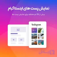 افزونه نمایش پست های اینستاگرام در وردپرس – افزونه Instagram Feed، افزونه اینستاگرام برای وردپرس
