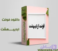 دانلود قانونی فونت اردیبهشت