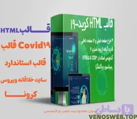 دانلود قالب HTML Covid19 | بدون محدودیت نصب