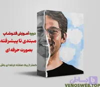 آموزش فتوشاپ 0 تا 100 مقدماتی تا پیشرفته (فتوشاپ رو قورت بده!)