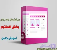 آموزش المنتور در وردپرس کامل و جامع (کد B5D80)