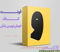 دانلود رایگان و قانونی فونت کاف با همه 9 وزن