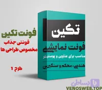 دانلود رایگان و قانونی فونت تکین با همه وزن ها