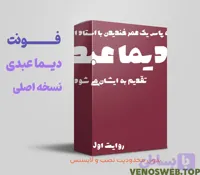 دانلود تمامی نسخه های فونت دیما عبدی به صورت رایگان و قانونی