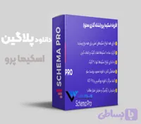 دانلود افزونه اسکیما پرو نسخه جدید و قانونی
