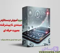 پکیج آموزش صفر تا صد اینستاگرام – آموزش اینستاگرام قانونی و تضمینی