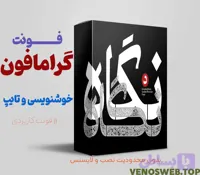 دانلود مستقیم، رایگان و قانونی فونت گفته با لینک مستقیم