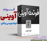 دانلود فونت آوینی اورجینال و کارآمد