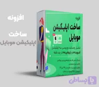 ساخت اپلیکیشن موبایل با Webapp Generator| ساخت اپلیکیشن سایت وردپرسی – ساخت اپلیکیشن موبایل وردپرس