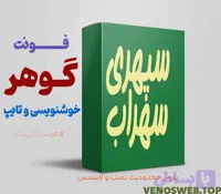 دانلود فونت گوهر همراه با تمامی نسخه ها