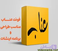 دانلود فونت عناب بهترین فونت برای تایپوگرافی