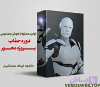 دوره تولید محتوا با هوش مصنوعی
