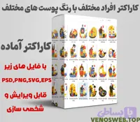 دانلود کاراکتر افراد خاص به صورت یک‌جا