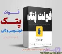 دانلود فونت پتک با تمامی نسخه های موجود