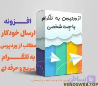 🔺افزونه کانال خودکار | ارسال مطالب سایت به کانال تلگرام🔻