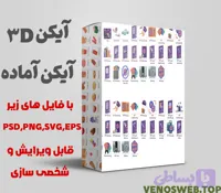 دانلود مجموعه آیکن های 3D مخصوص هر کسب و کاری