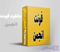 دانلود فونت انجمن – خرید نسخه قانونی