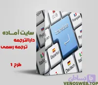 دانلود سایت آماده دارالترجمه – سایت آماده ترجمه رسمی مدارک به زبان های مختلف