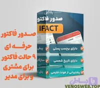 افزونه صدور فاکتور حرفه ای ووکامرس آی فکت