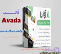قالب آوادا | قالب وردپرس Avada با 82 دموی زنده|پرفروش ترین قالب وردپرس