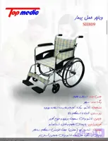 ویلچر sh809