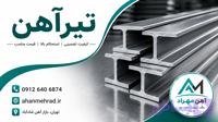 تیرآهن ip16 اصفهان 12متری