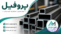 پروفیل فولاد مبارکه سبک
