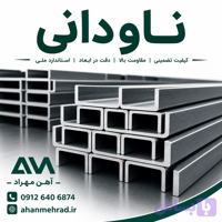 ناودانی آهنی