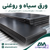 ورق سیاه 2×1 کاشان هفت الماس