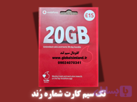 سیم کارت فیزیکی بین المللی دائمی ودافون Vodafone UK(شماره رُند،بدون باندل پیش فرض)-کد 044