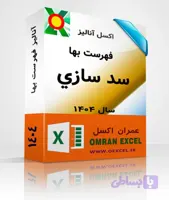 فایل اکسل آنالیزبها سد سازي سال 1404