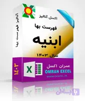 فایل اکسل آنالیز فهرست بهای تاسيسات برقي سال1403