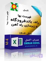 فایل اکسل فهرست بهای راه، باندفرودگاه و زیرسازی راه آهن سال 1404
