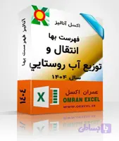 فایل اکسل آنالیزبها انتقال و توزيع آب روستايي سال 1404