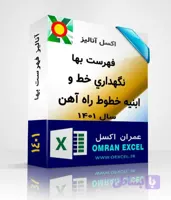 فایل اکسل آنالیز فهرست بهای نگهداري خط و ابنيه خطوط راه آهن سال1401