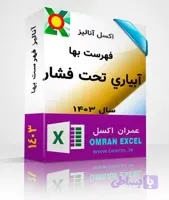 فایل اکسل فهرست بهای آبیاری تحت فشار سال 1403