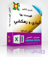 فایل اکسل آنالیز فهرست بهای آبياري و زهکشي سال1403