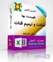 فایل اکسل آنالیز فهرست بهای ساخت و ترميم قنات سال1403